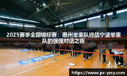 2025赛季全国锦标赛：惠州举重队迎战宁波举重队的强强对话之夜