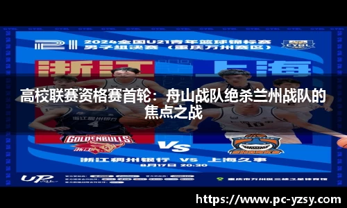 高校联赛资格赛首轮：舟山战队绝杀兰州战队的焦点之战
