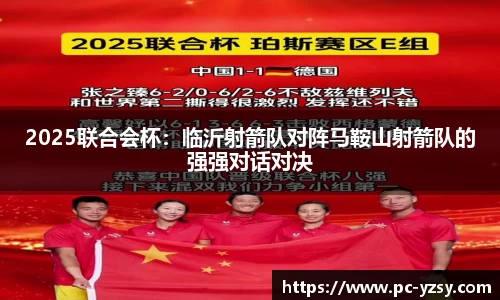 2025联合会杯：临沂射箭队对阵马鞍山射箭队的强强对话对决