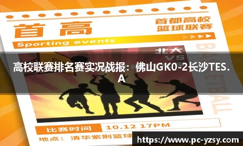 高校联赛排名赛实况战报：佛山GK0-2长沙TES.A
