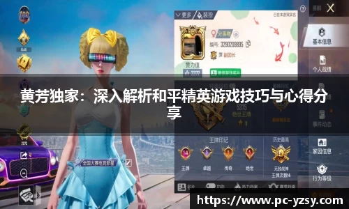 黄芳独家：深入解析和平精英游戏技巧与心得分享