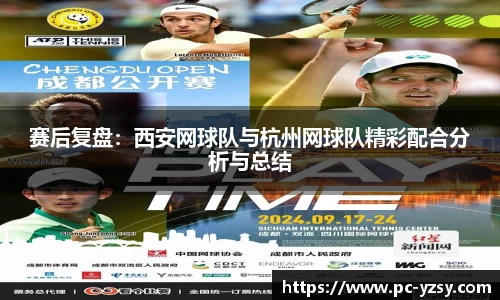 赛后复盘：西安网球队与杭州网球队精彩配合分析与总结