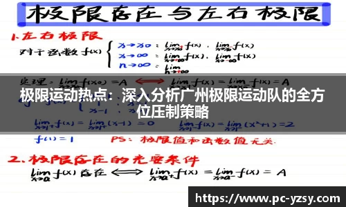极限运动热点：深入分析广州极限运动队的全方位压制策略