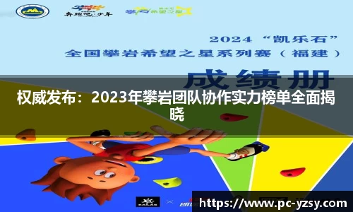 权威发布：2023年攀岩团队协作实力榜单全面揭晓