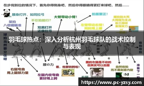 羽毛球热点：深入分析杭州羽毛球队的战术控制与表现
