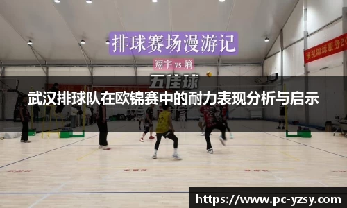 武汉排球队在欧锦赛中的耐力表现分析与启示