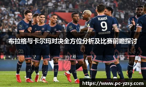 布拉格与卡尔玛对决全方位分析及比赛前瞻探讨