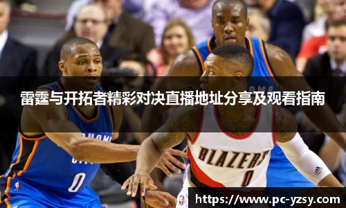 雷霆与开拓者精彩对决直播地址分享及观看指南